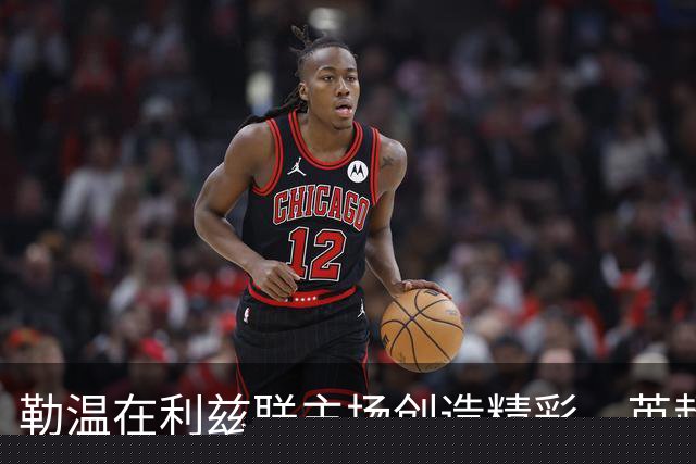 勒温在利兹联主场创造精彩，英超进球仅次于哈兰德与蒂亚戈