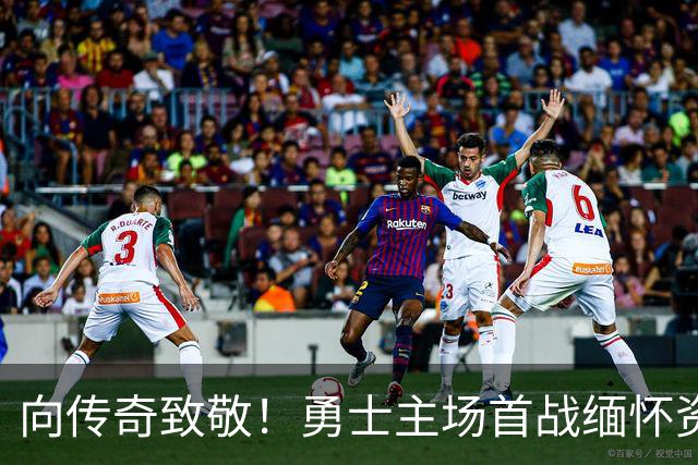 向传奇致敬！勇士主场首战缅怀资深记者迈克尔·瓦加曼