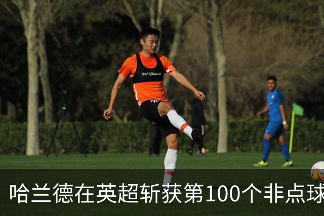 哈兰德在英超斩获第100个非点球进球，创造历史最快纪录