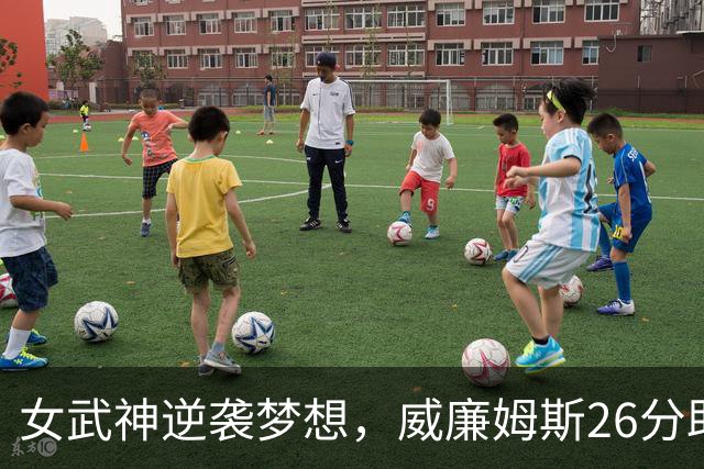 女武神逆袭梦想，威廉姆斯26分助队勇夺总决赛首胜