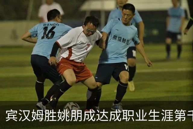 宾汉姆胜姚朋成达成职业生涯第千场胜利，历史进入第六人行列