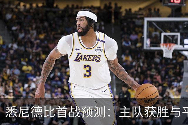 悉尼德比首战预测：主队获胜与平局各有支持