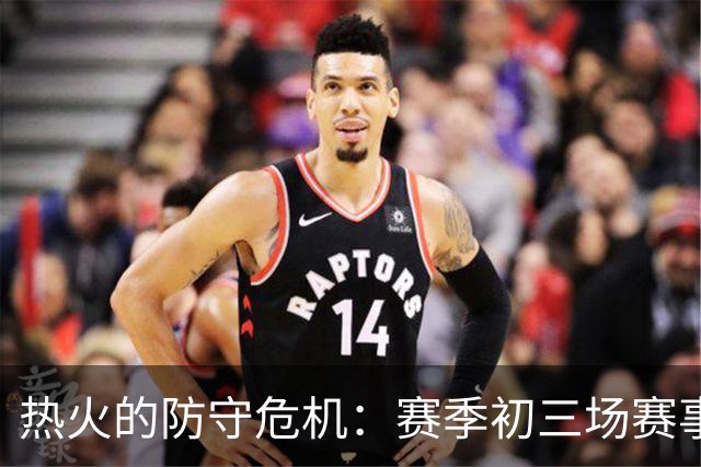 热火的防守危机：赛季初三场赛事失分高达374分