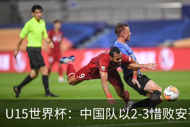 U15世界杯：中国队以2-3惜败安哥拉遭遇首场失利